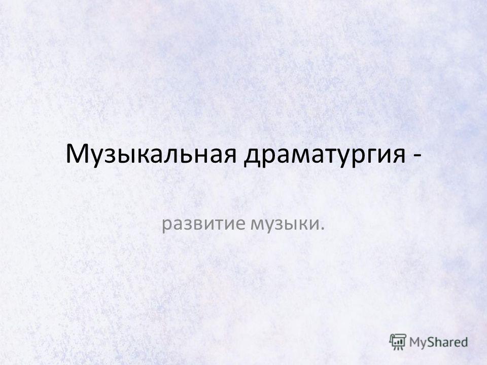 Реферат по теме Оперные жанры, их история и закономерности музыкальной драматургии Реферат по теме Оперные жанры, их история и закономерности музыкальной драматургии