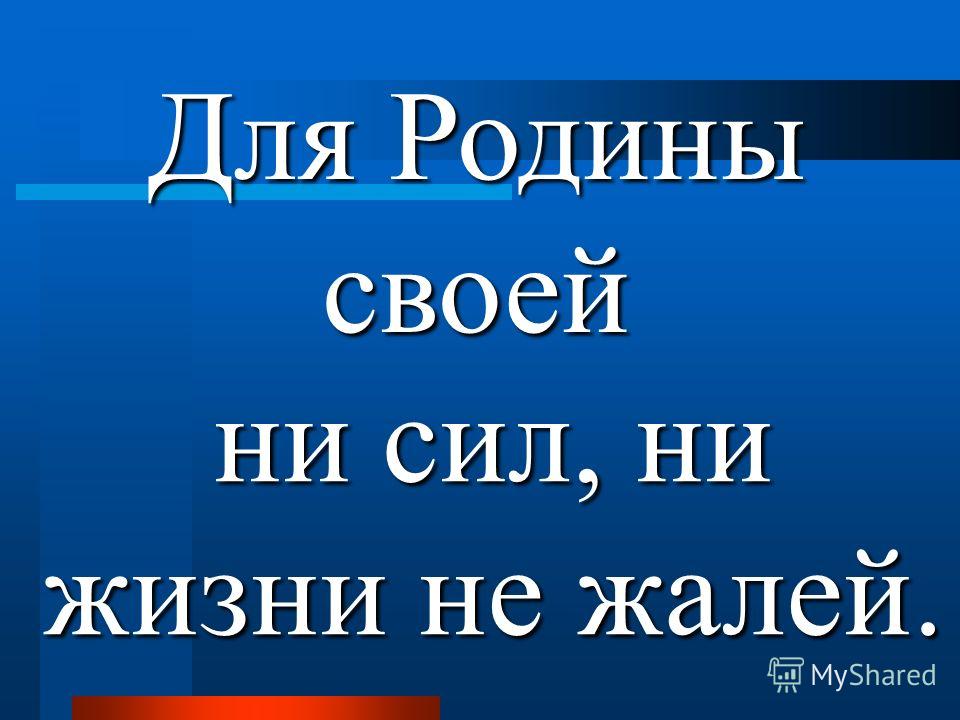 Для родине своей сил не жалей Для родине своей сил не жалей