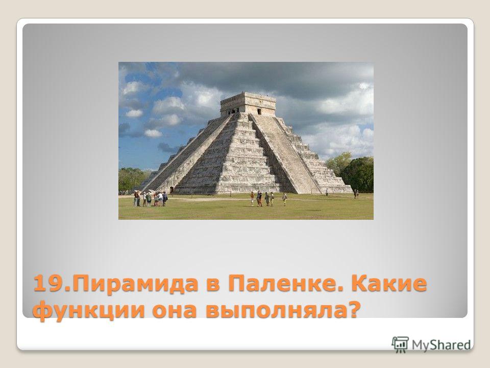19. Пирамида в Паленке. Какие функции она выполняла?
