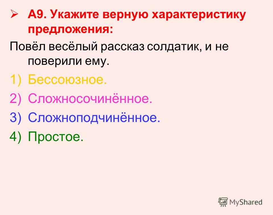 Выберите верные характеристики социального проекта Сложное предложение. Виды сложного предложения. Задание А9 презентация онлайн