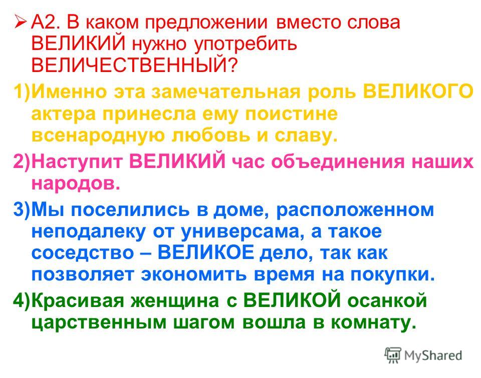 Великий и величественный слова паронимы Великий и величественный слова паронимы
