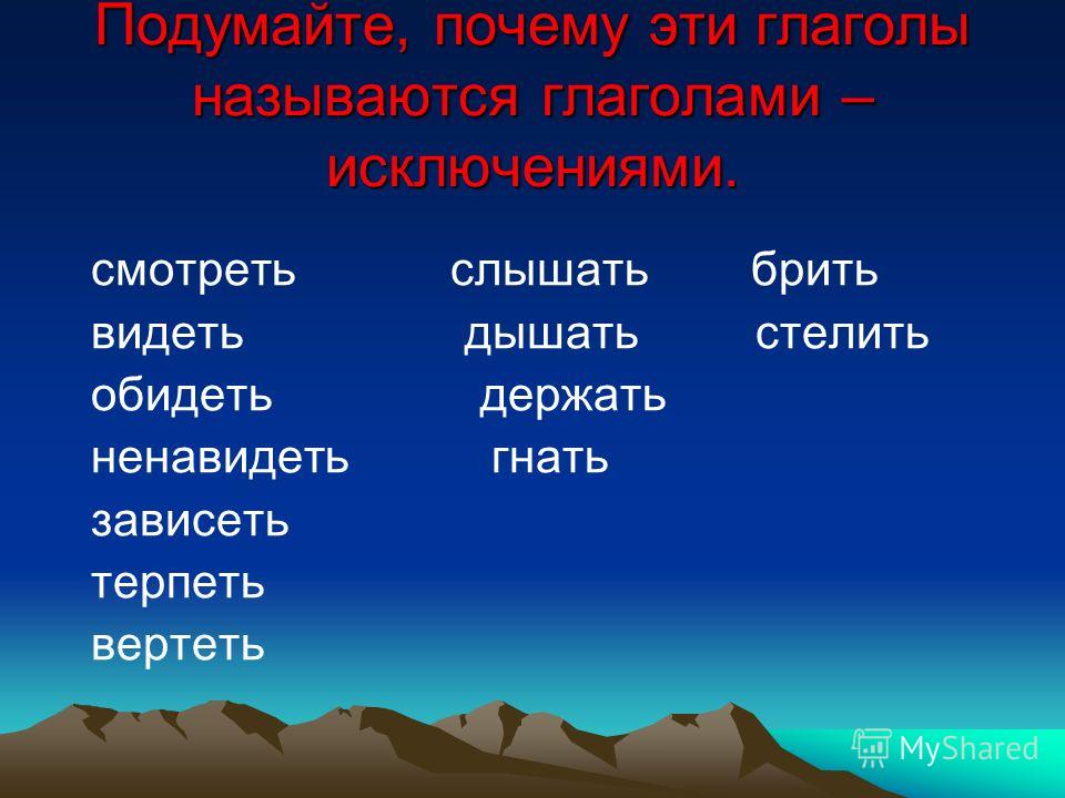 Почему глаголы называются исключениями Почему глаголы называются исключениями