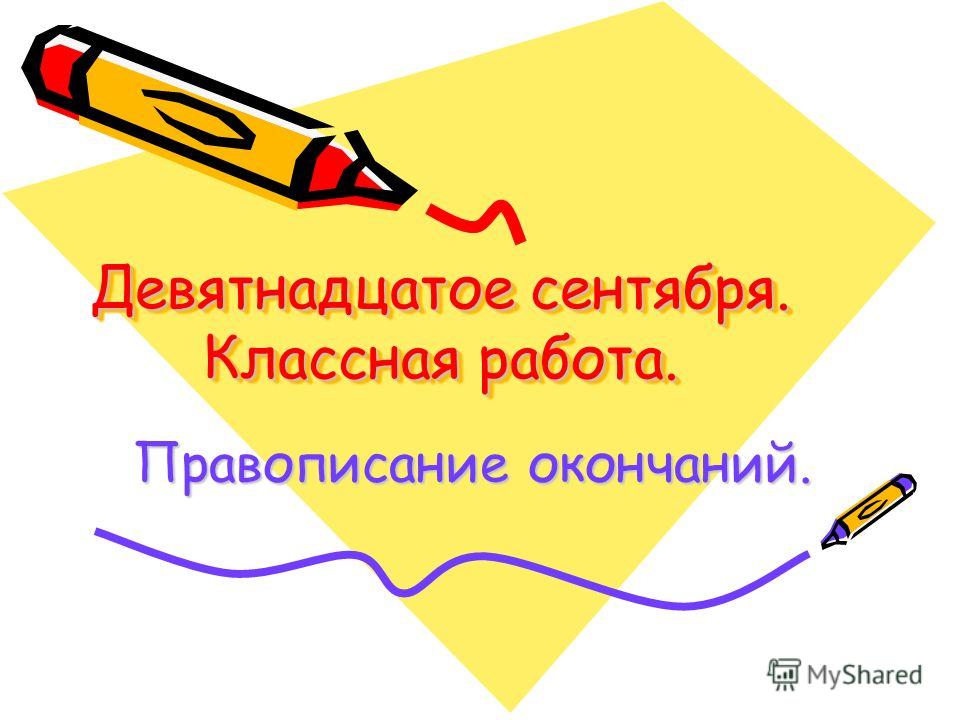 Правописание Личных Окончаний Глаголов Презентация 4 Класс Правописание Личных Окончаний Глаголов Презентация 4 Класс
