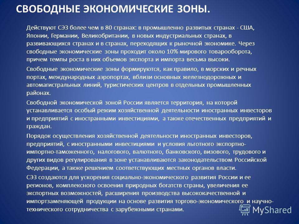 Реферат по теме СЭЗ в мире Реферат по теме СЭЗ в мире