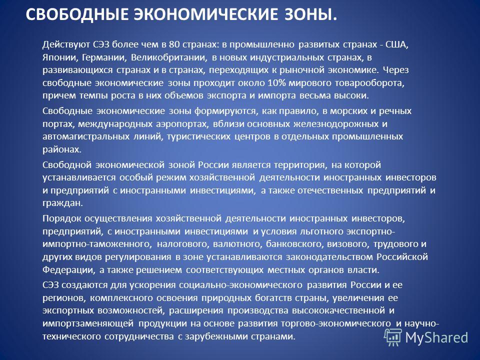 Контрольная работа: Экономическая характеристика действующих свободных экономических зон на территории РФ