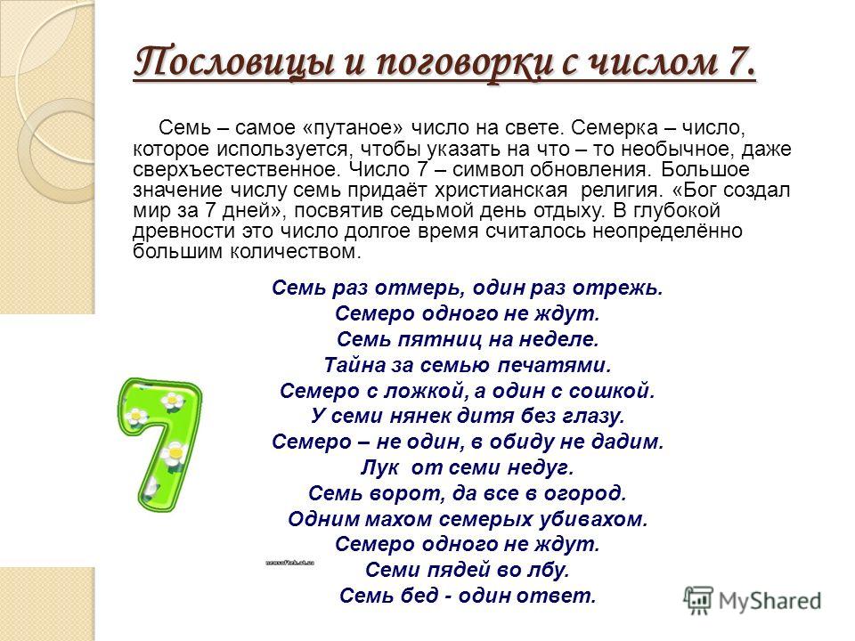 Семь пословиц с цифрой семь Семь пословиц с цифрой семь