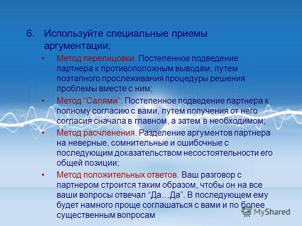 Метод аргументации основан на пошаговой точной аргументации Метод аргументации основан на пошаговой точной аргументации