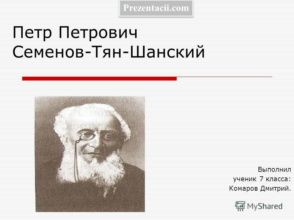 Реферат: Семёнов-Тян-Шанский, Андрей Петрович