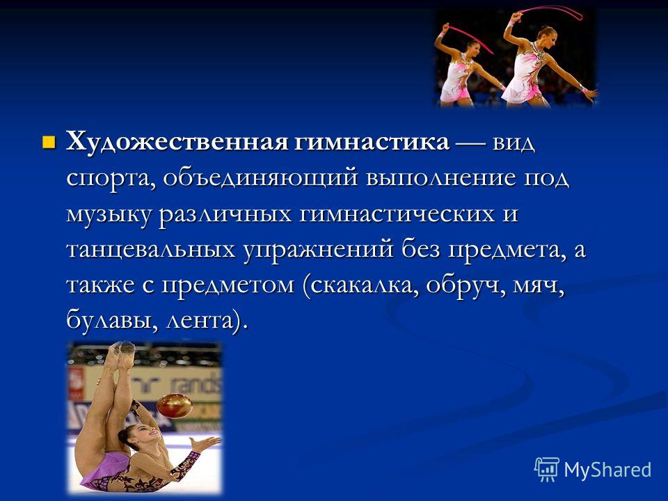 презентация на тему художественная гимнастика