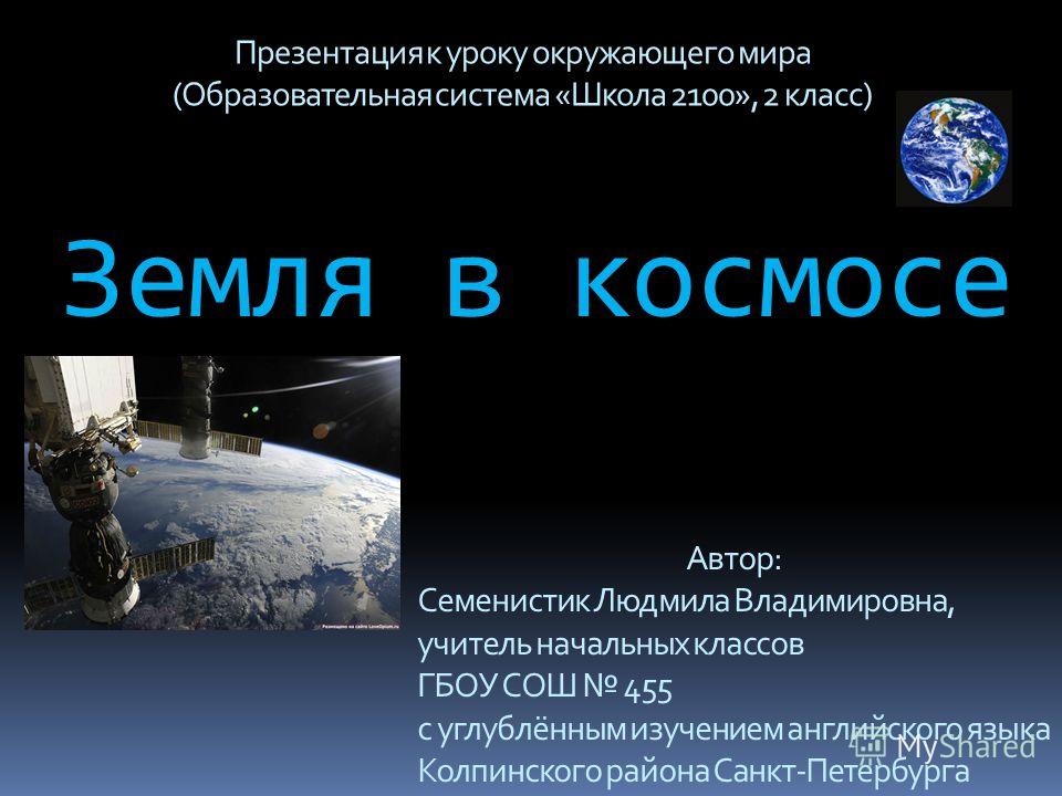 Земля в космосе презентация 2 класс