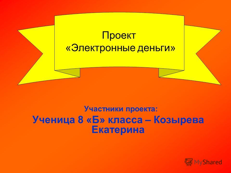 Представляем вашему вниманию презентацию на тему Электронные деньги. Данна