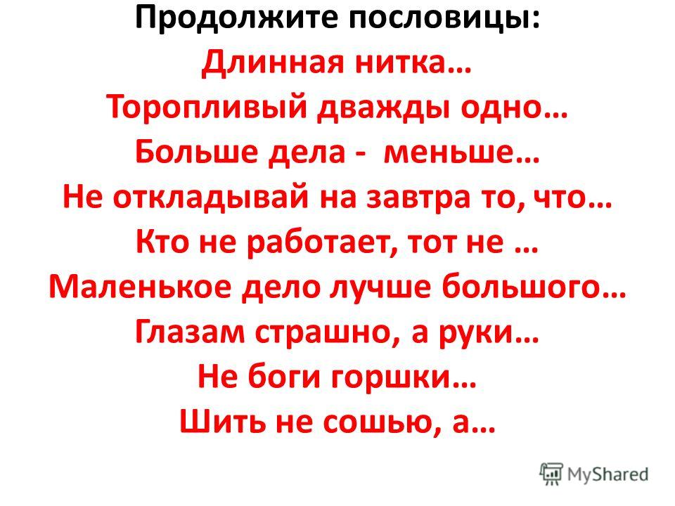 Меньше говоришь-продолжение пословицы Меньше говоришь-продолжение пословицы