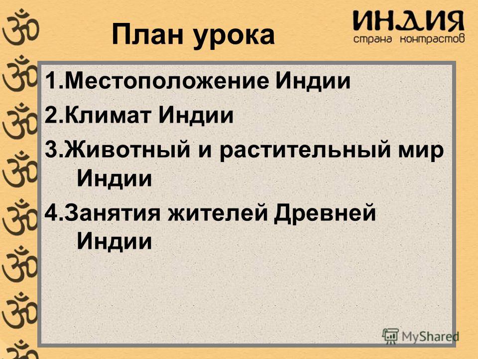 Презентация на тему: "Природа и люди Древней Индии.. План урока 1. Местоположени