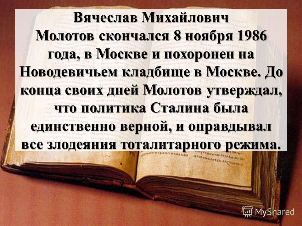 Эссе по теме Вячеслав Михайлович Молотов (1890—1986) 