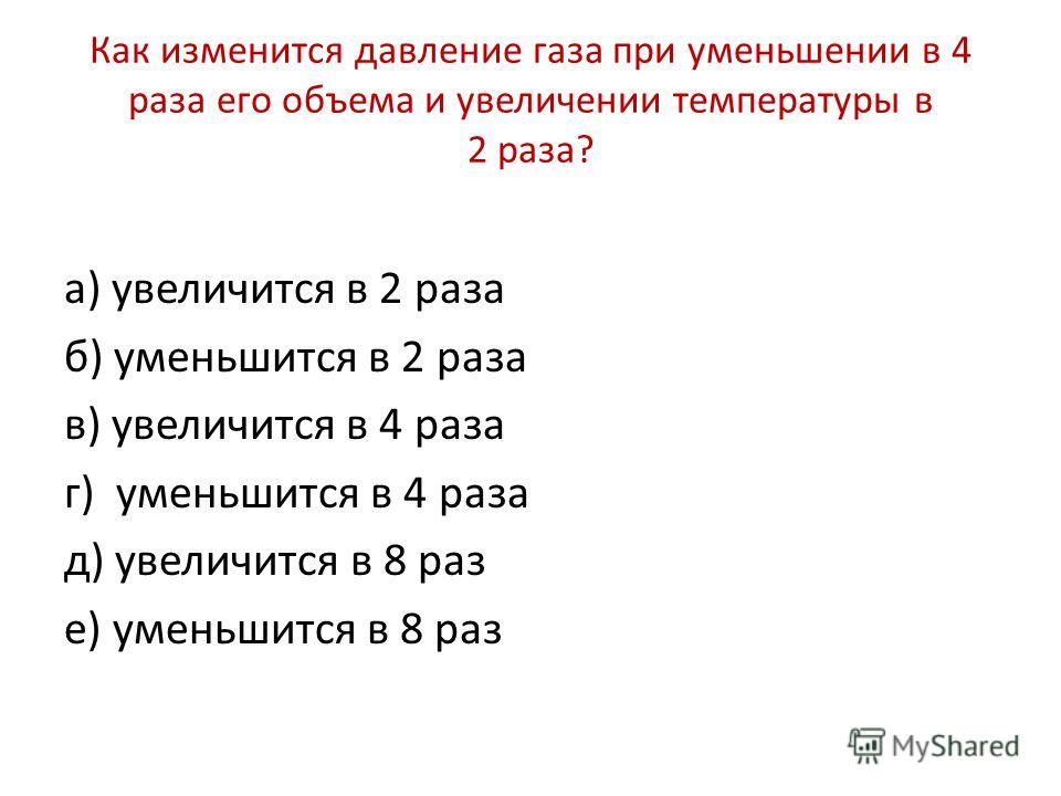 Как измениться давление газа при уменьшении в 4 раза его объема Как измениться давление газа при уменьшении в 4 раза его объема