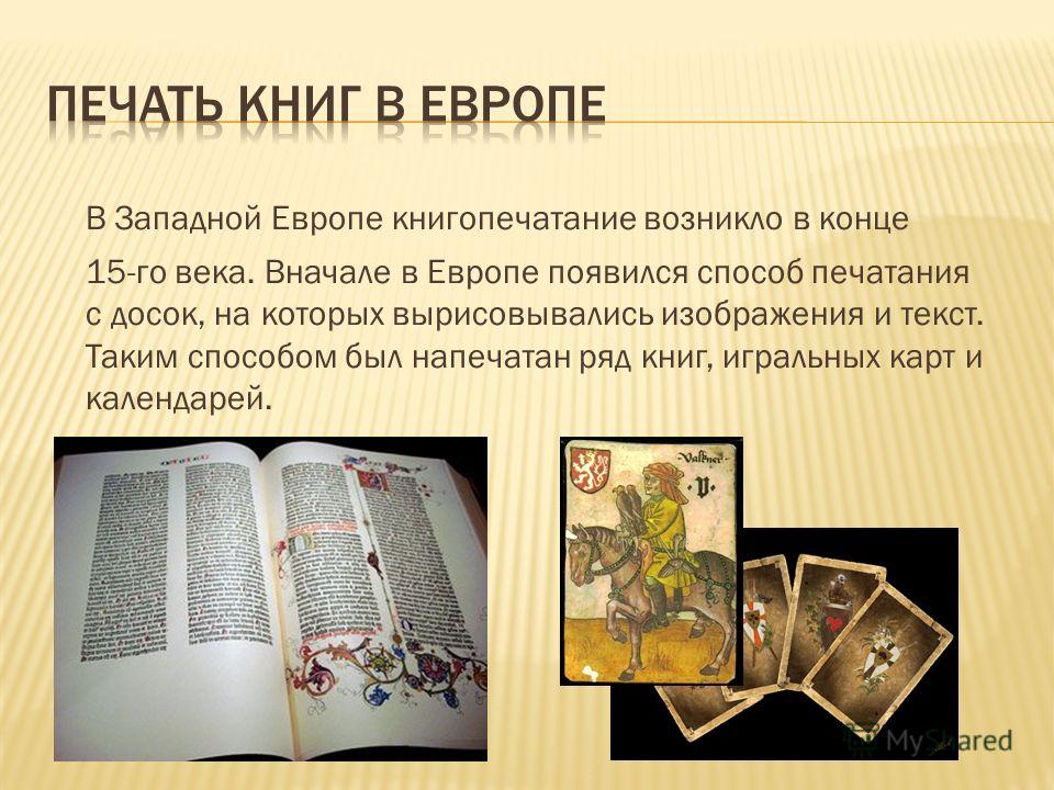 История средних веков 6 класс доклад на тему торжество книгопечатания