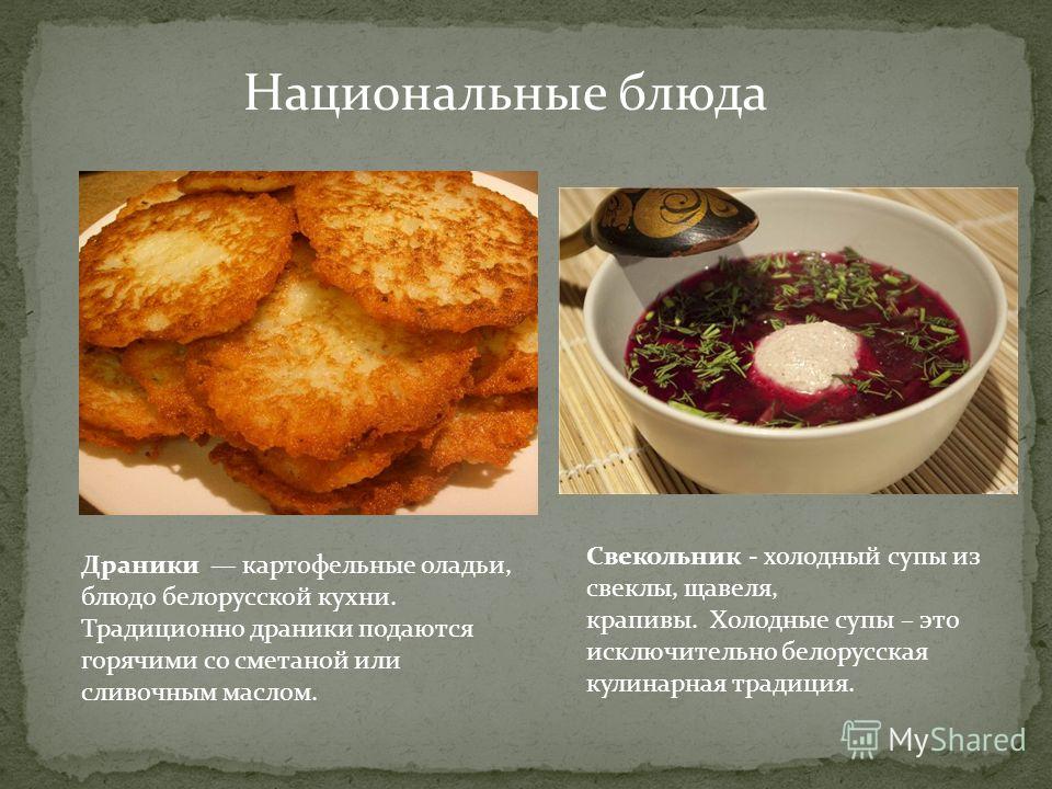 Белорусское Национальное Блюдо Фото