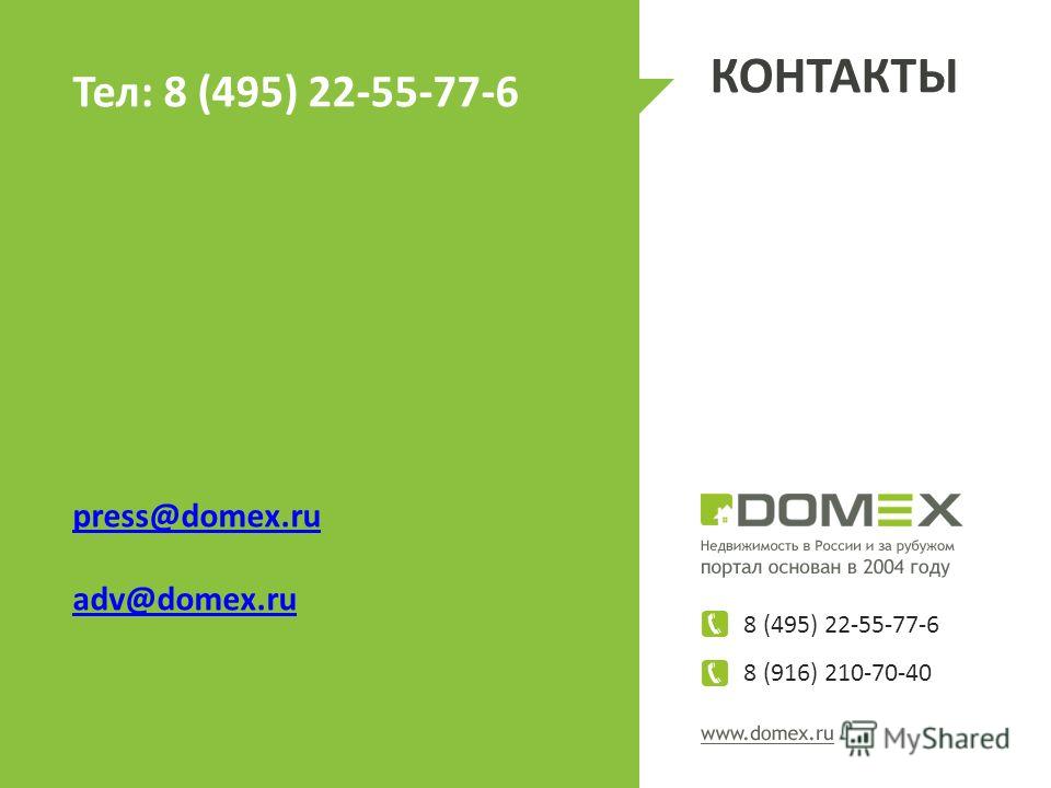 Тел: 8 (495) 22-55-77-6 press@domex.ru adv@domex.ru КОНТАКТЫ 8 (495) 22-55-77-6 8 (916) 210-70-40