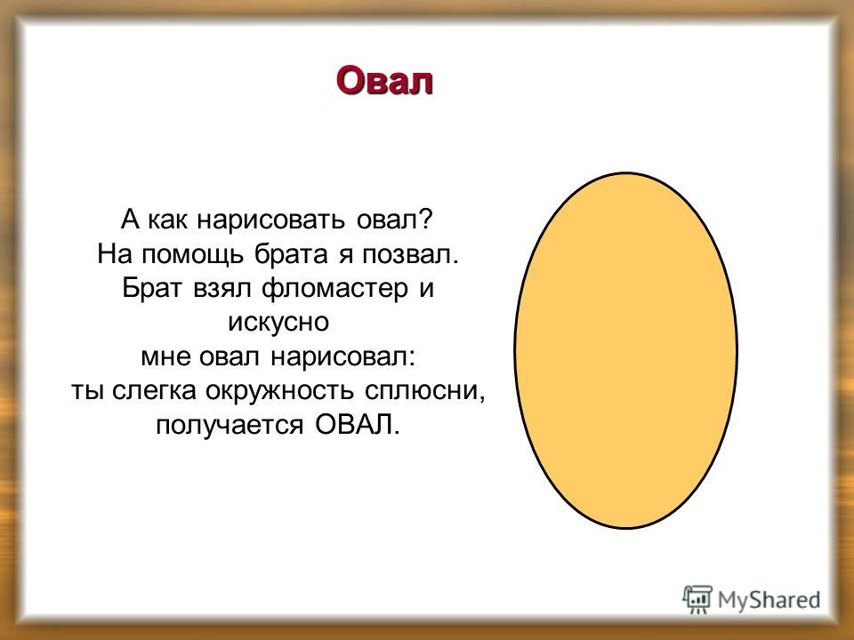 Овал я тебя нарисовал Овал я тебя нарисовал