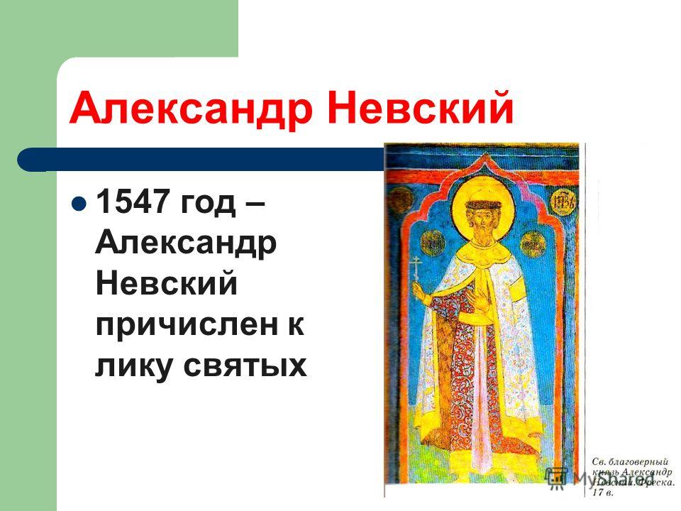 Александр Невский 1547 год – Александр Невский причислен к лику святых