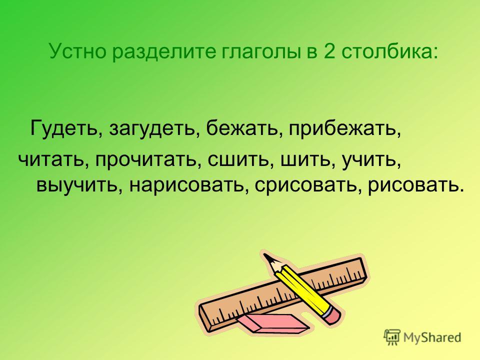 Конспект по русскому языку в 3 классе второй урок по теме поговорим о глаголах неопределённой формы