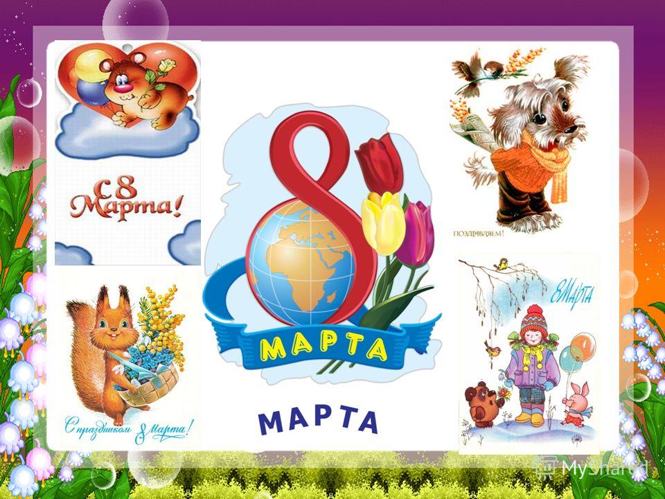 частушки к 8 марта в начальной школе