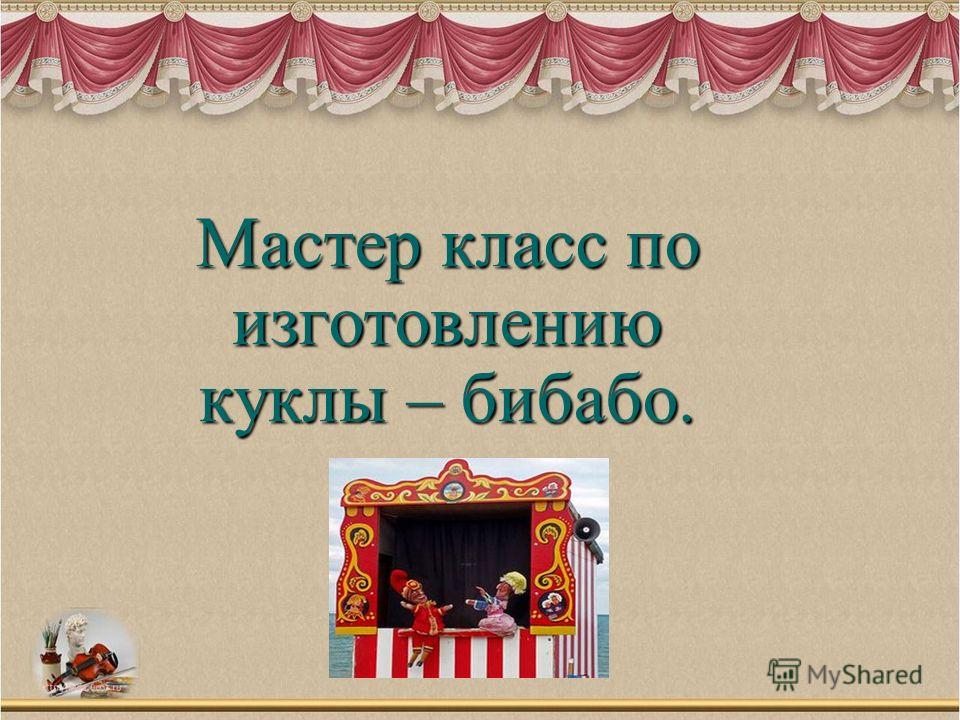 Презентация мастер класс изготовление куклы Презентация мастер класс изготовление куклы