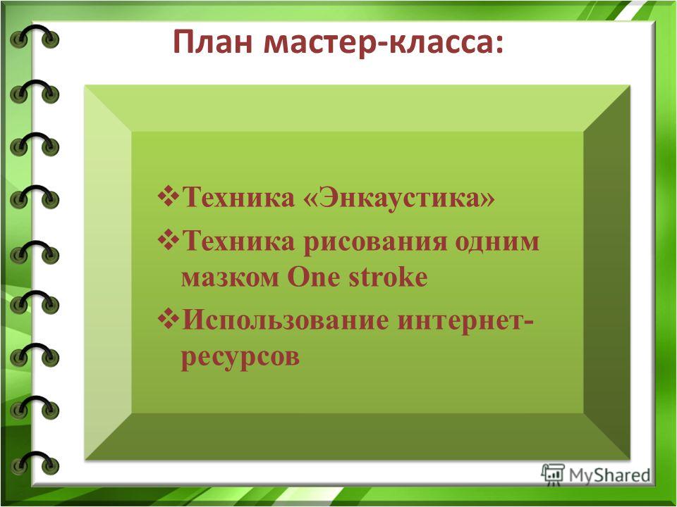 План мастер-класса учителей План мастер-класса учителей