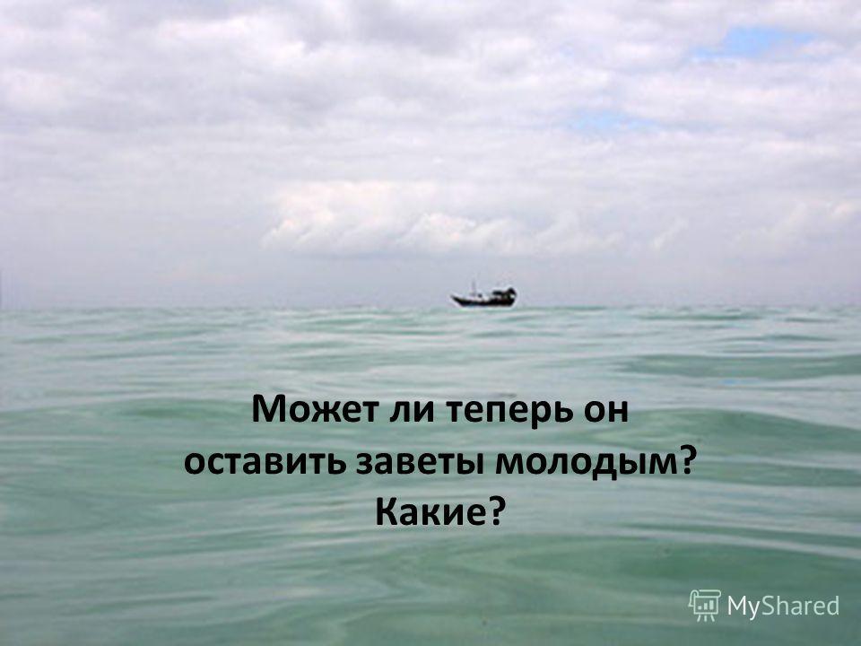 Заветы рыбака Заветы рыбака
