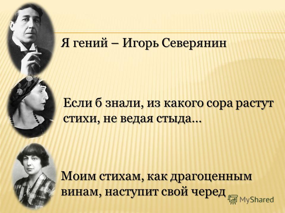 Стих северянина я гений Стих северянина я гений