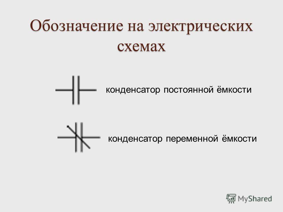 Обозначение емкости конденсаторов на схемах