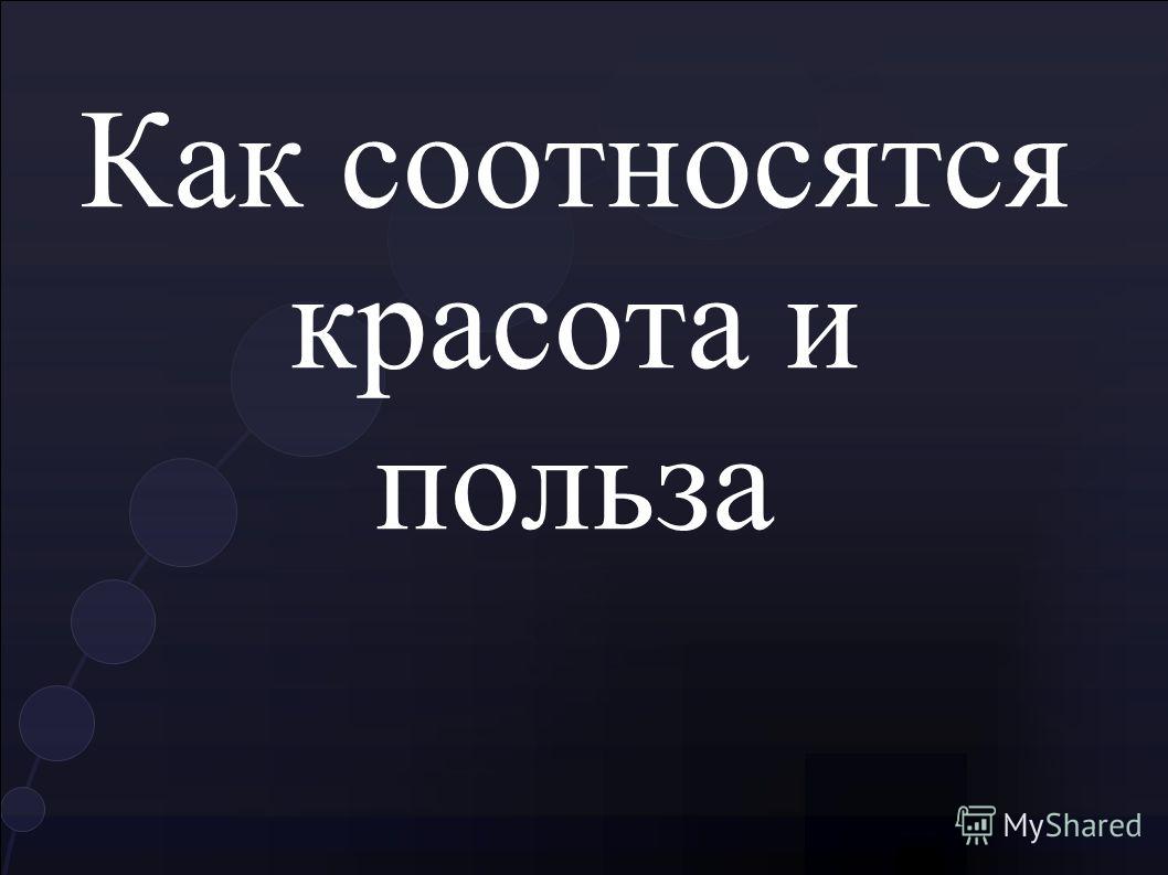 Как соотноситься красота и польза 8 класс Как соотноситься красота и польза 8 класс