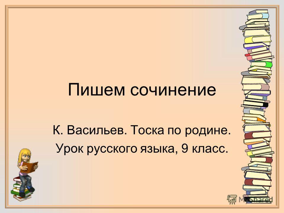 Сочинение По Тексту П Васильева Сочинение По Тексту П Васильева