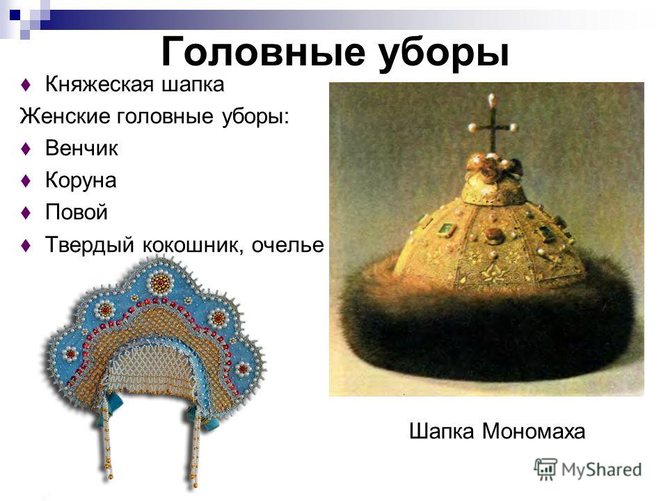Выкройка шапку мономаха