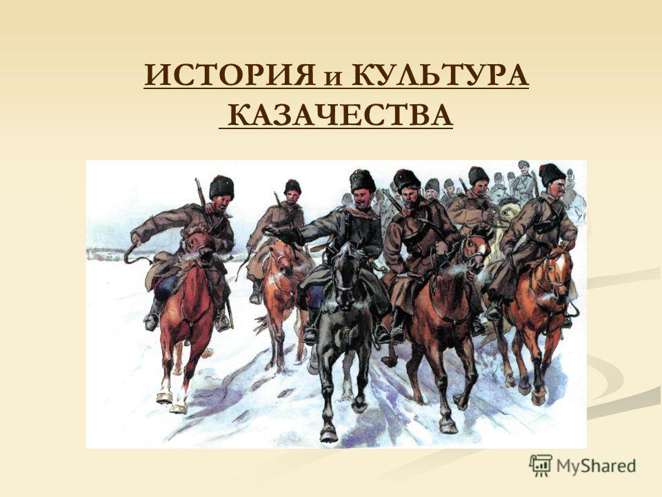 Реферат: О Юртах Донских казаков в 17 веке