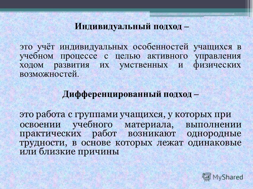 Понятие Индивидуально Дифференцированный Подход Реферат Понятие Индивидуально Дифференцированный Подход Реферат