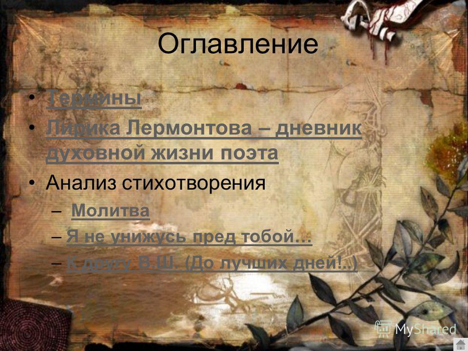 Молитва лермонтов настроение Молитва лермонтов настроение