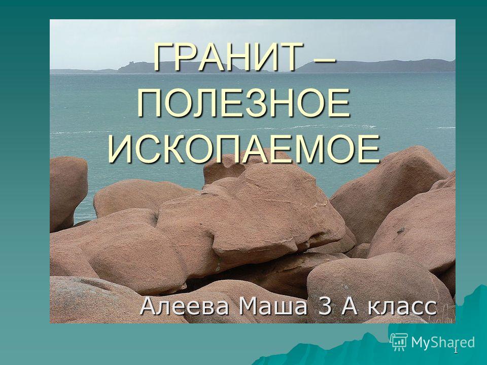 Как Выглядит Гранит Фото 1 Класс