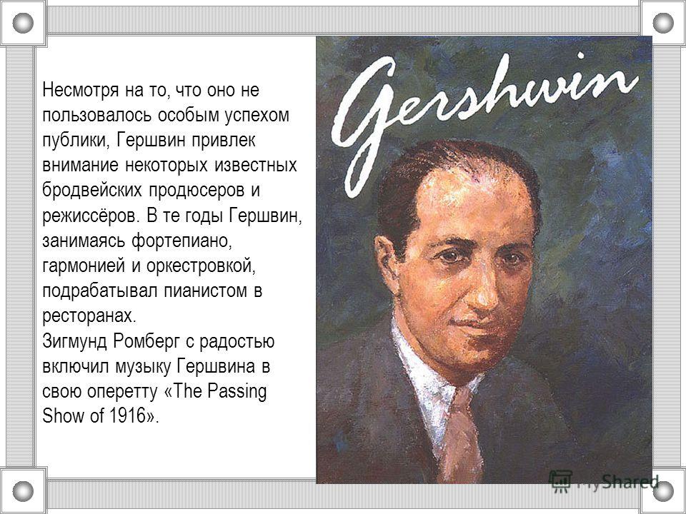 Доклад: Джордж Гершвин (Gershwin)