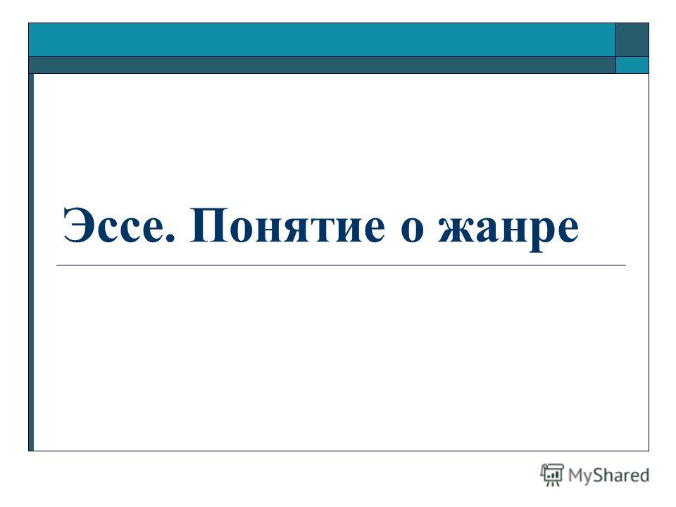 Напишите Эссе Компьютер Друг Мой Враг Мой Напишите Эссе Компьютер Друг Мой Враг Мой