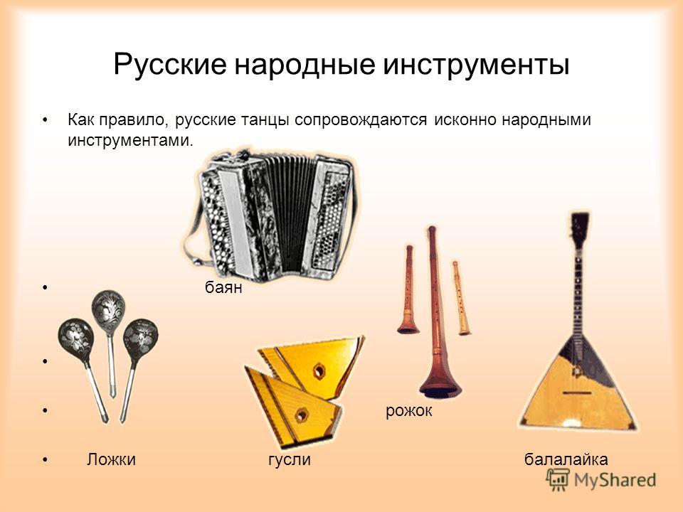 Русский танец Яркая музыка русского народного танца вызывает живость и задорность в исполнении. Характерные элементы танца: присядка, притопы, скачки, скольжения.