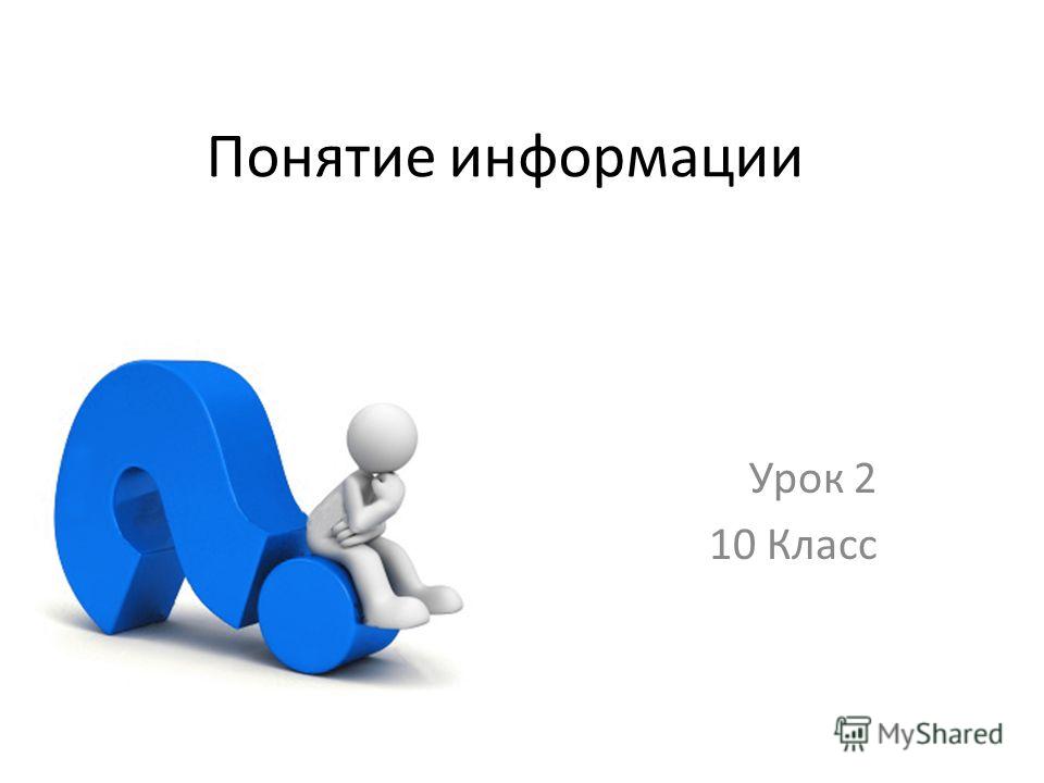 Презентация На Тему: "Понятие Информации Урок 2 10 Класс.