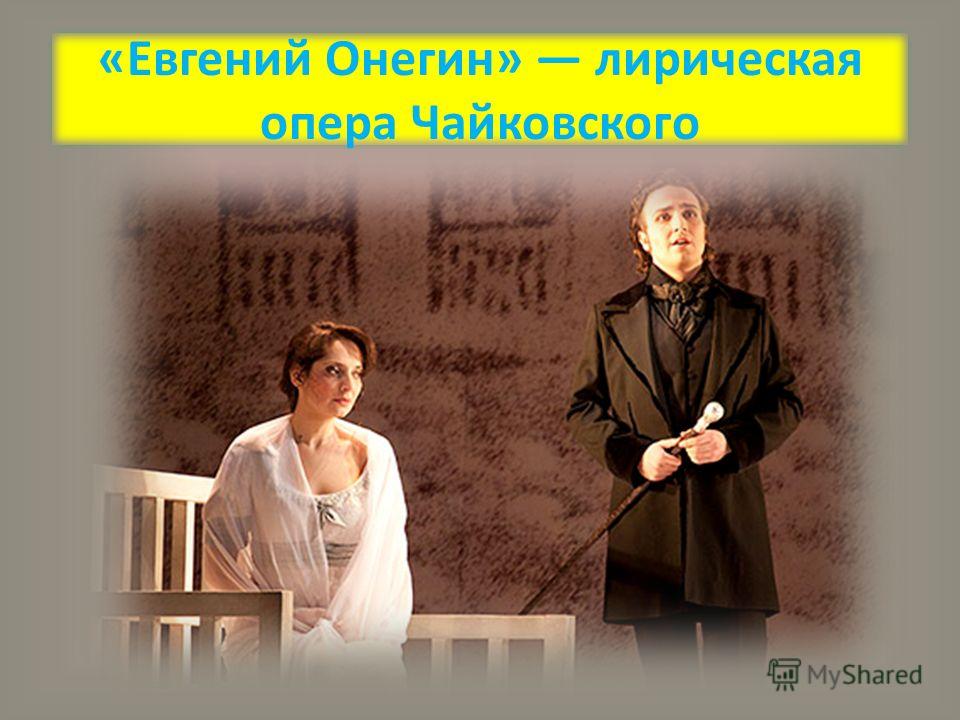 «Евгений Онегин» лирическая опера Чайковского