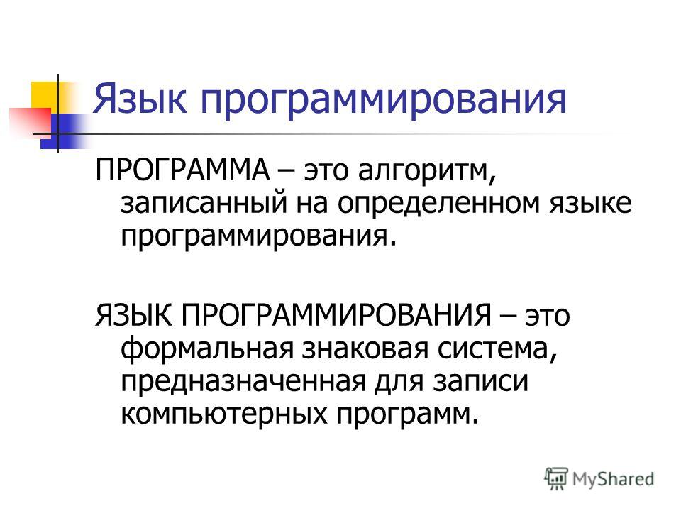 Лекция 12. Алгоритмы. Свойства алгоритмов. Языки программирования. Лекция 12. Алгоритмы. Свойства алгоритмов. Языки программирования.
