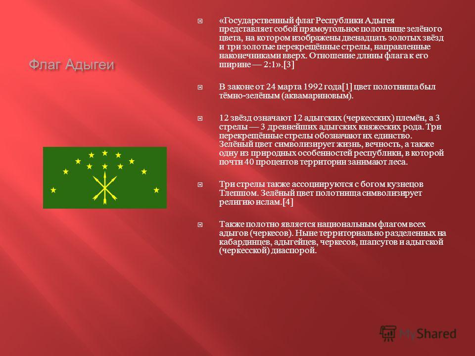 Флаг Адыгов Фото
