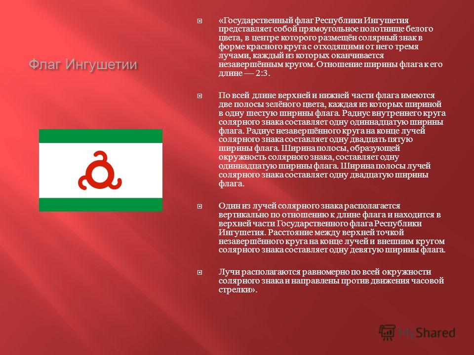 ингушетии флаг скачать