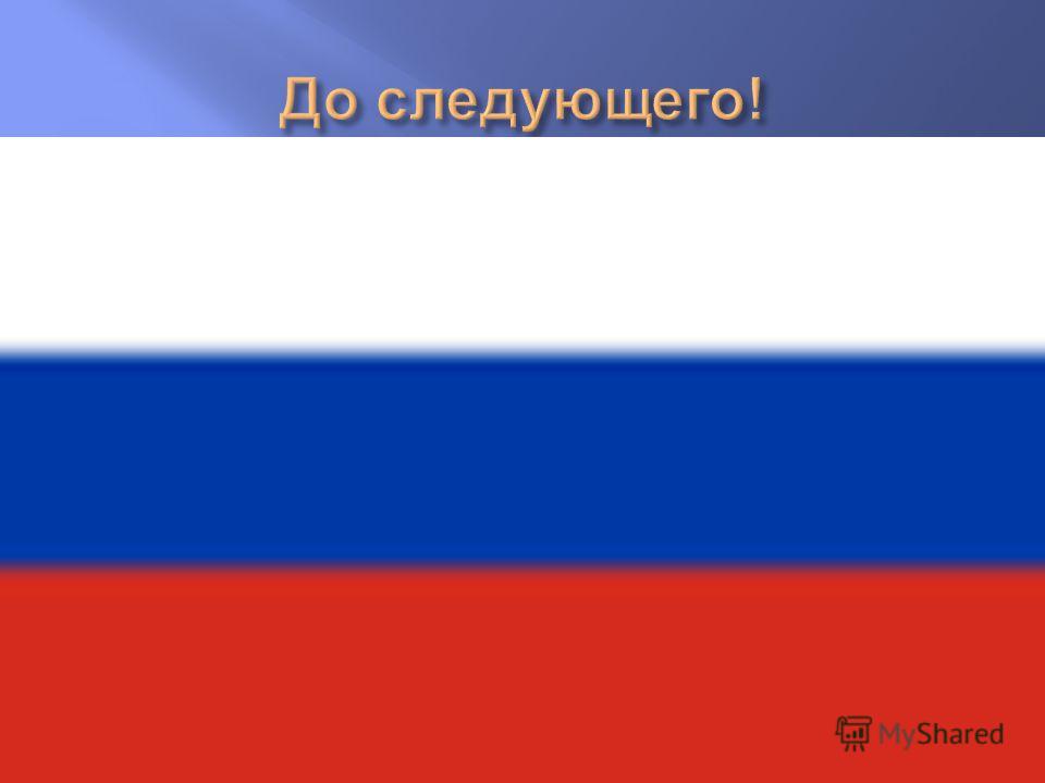 Конкурс наш флаг наш герб наш гимн Конкурс наш флаг наш герб наш гимн