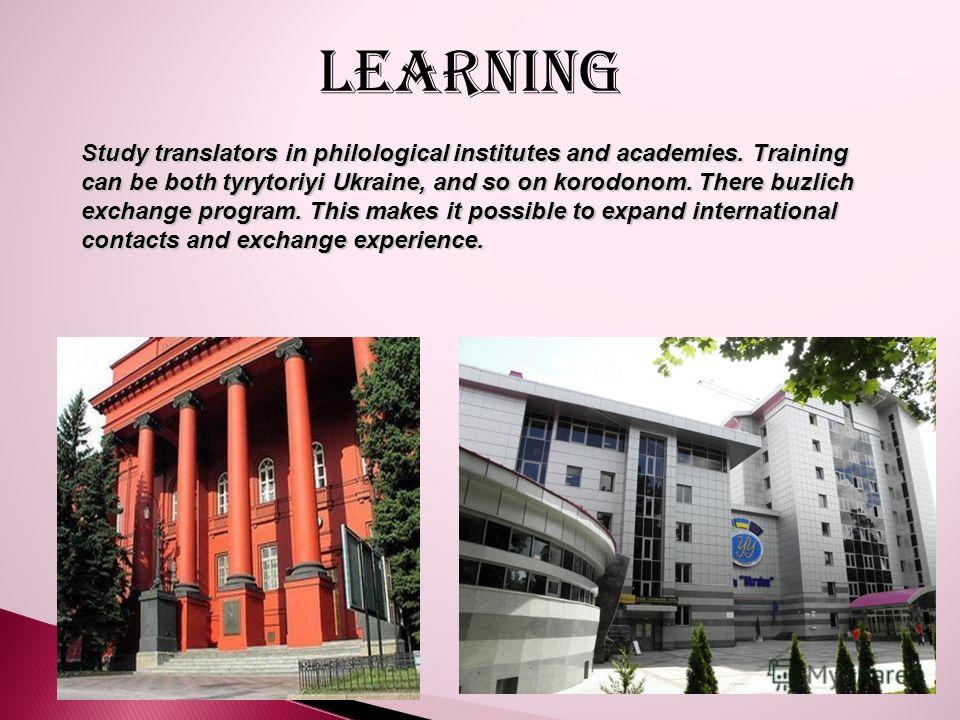 Study translators in philological institutes and academies. Training can be both tyrytoriyi Ukraine, and so on korodonom. There buzlich exchange program. This makes it possible to expand international contacts and exchange experience. learning