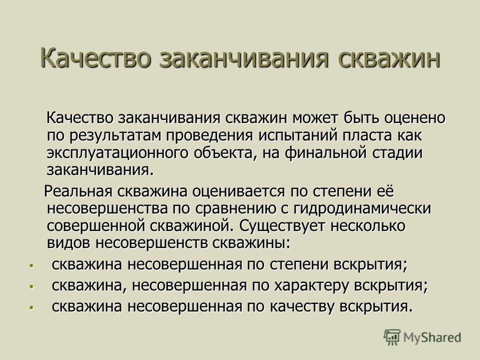 Доклад по теме Влияние первичного вскрытия на производительность скважин после гидроразрыва пласта