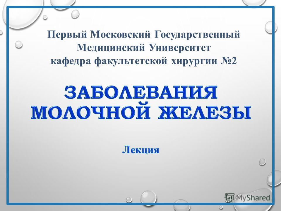 Доклад: Заболевания молочной железы